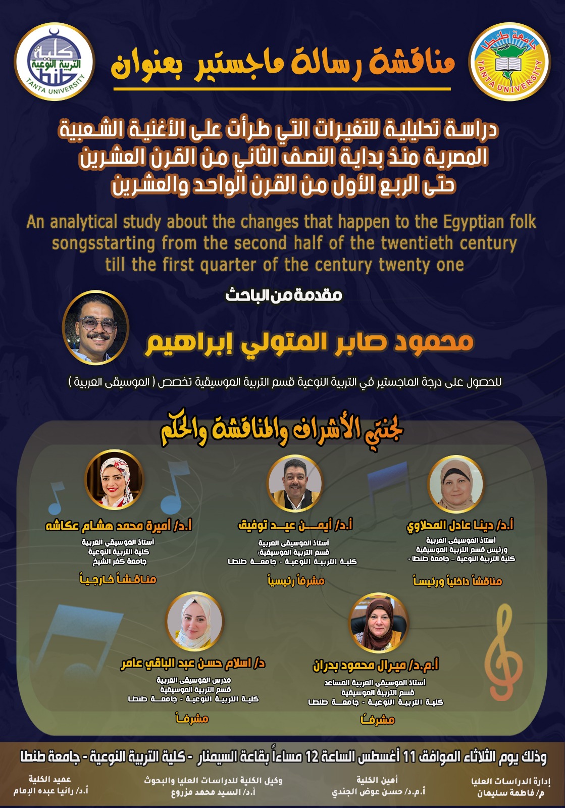 الإعلان عن موعد المناقشة العلنية لرسالة الماجستير للباحث محمود صابر متولي إبراهيم بقسم التربية الموسيقية غداً الثلاثاء